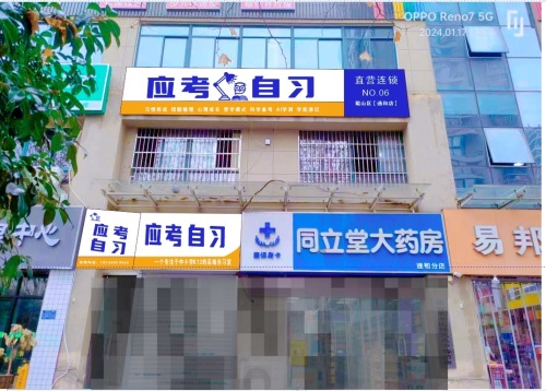 应考自习(五十中通和店)