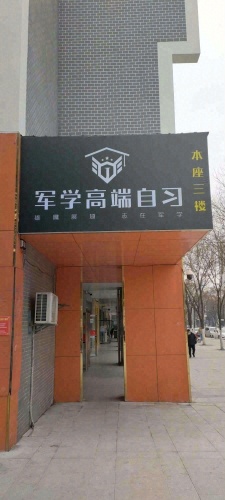 军学高端自习