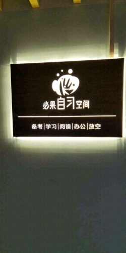 必果自习空间