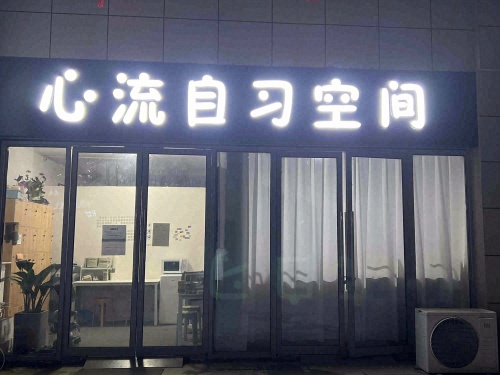 心流自习空间(万派店)