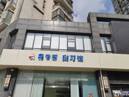 导学号自习馆