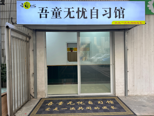 吾童无忧自习馆