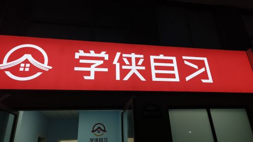 学侠自习