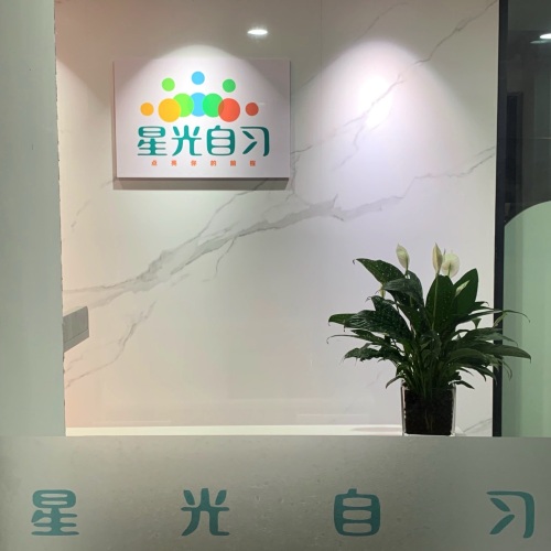 星光自习