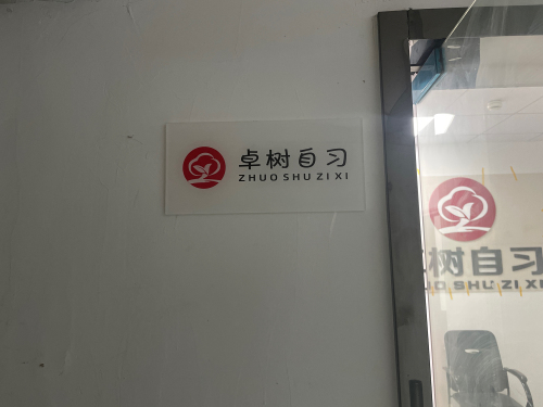 卓树自习