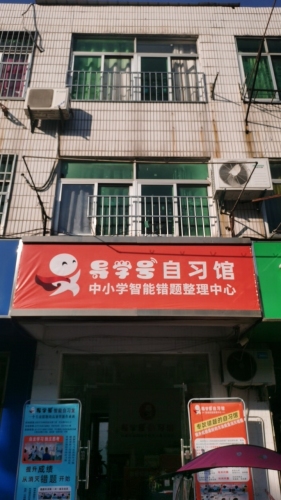 导学号自习馆