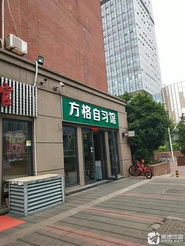 方格自习馆
