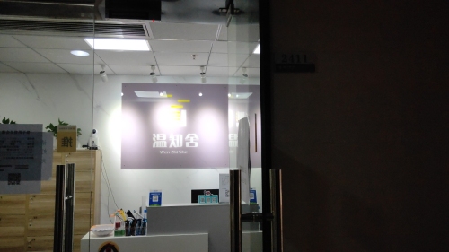 温知舍