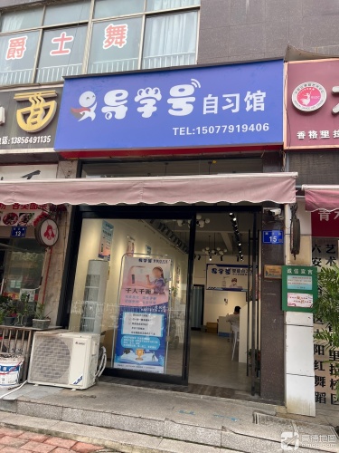 导学号自习馆(雷锋路小学校区)
