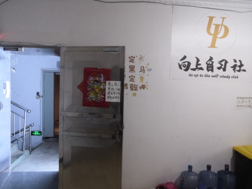 向上自习社