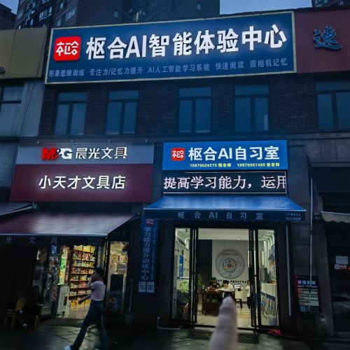 南昌枢合AI智能体验中心(枢合智慧书院)