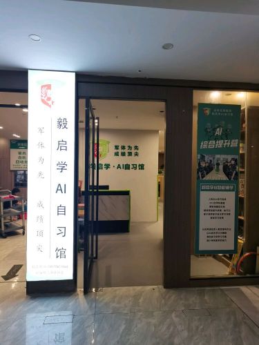 毅启学·AI自习馆