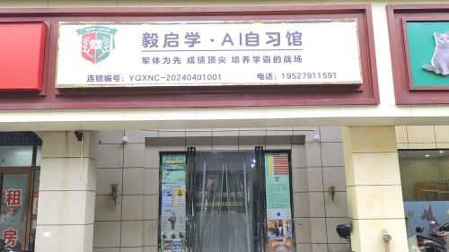 毅启学·AI自习馆