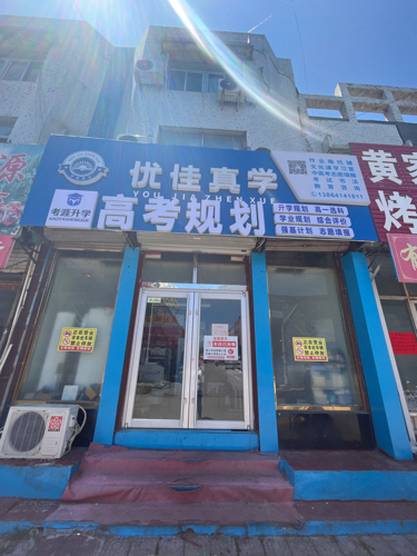 优佳真学考涯高考规划志愿