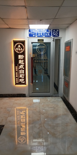 新起点自习吧