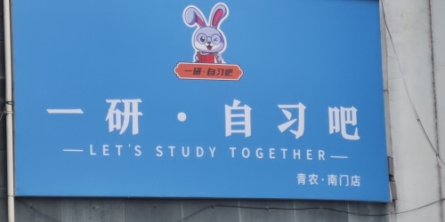 一研自习吧