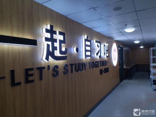 一起自习吧(青岛科技大学科技园)