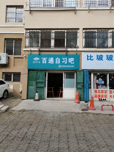 百通自习吧