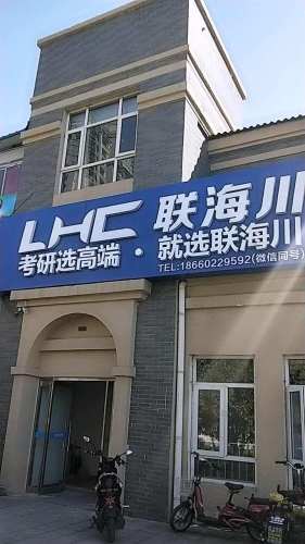 联海川考研(青岛理工大学教学点)