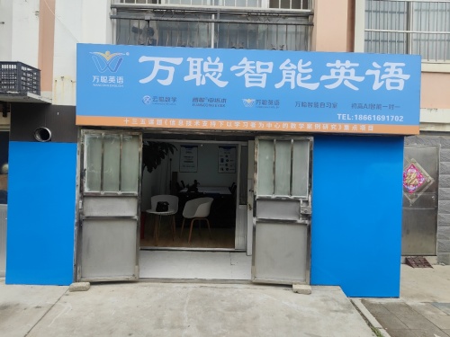 万聪英语提升中心(汇祥花园西区店)