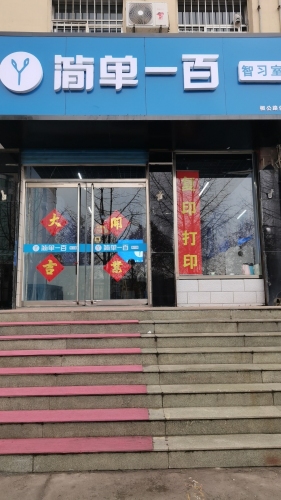 简单一百智习室