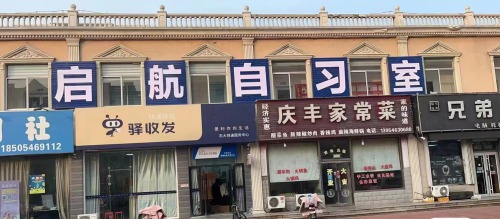 北京启航考研(东营分校)