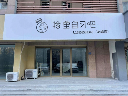 拾萤自习吧(龙城店)