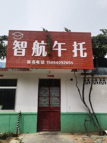智航午托
