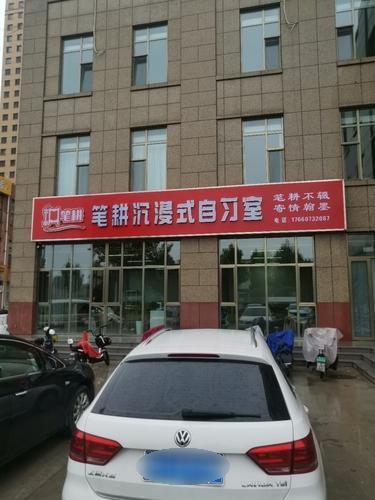 笔耕教育