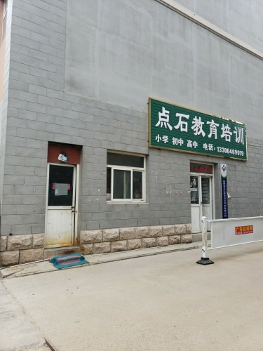 点石教育培训
