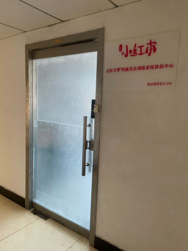 小红本智能英语训练体验中心(广文店)
