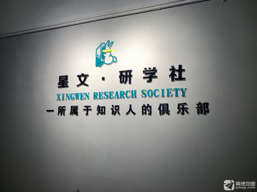 星文研学自习社
