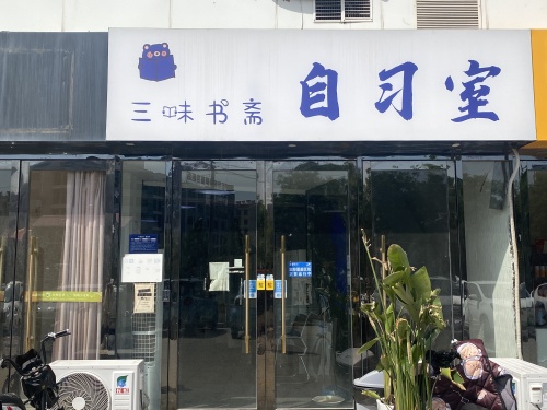 三味书斋24H沉浸式自习(沃尔玛南广场店)