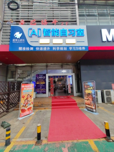 赶考小状元AI智习室