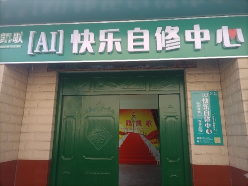 凯歌AI快乐自修中心