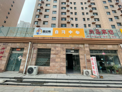 思达鸭自习中心