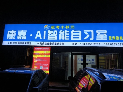 聊城市东昌府区康嘉赶考小状元Ai智习室望旗舰店