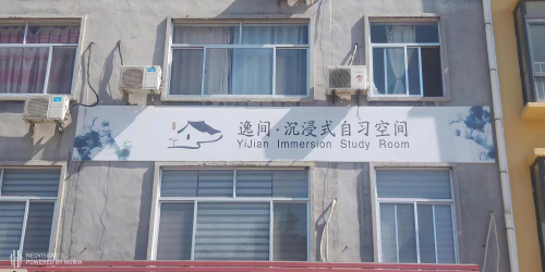 逸间沉浸式自习空间