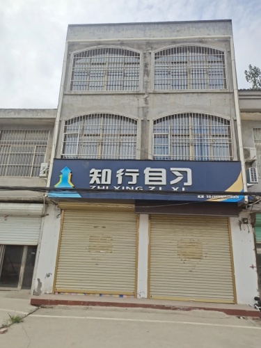 知行自习