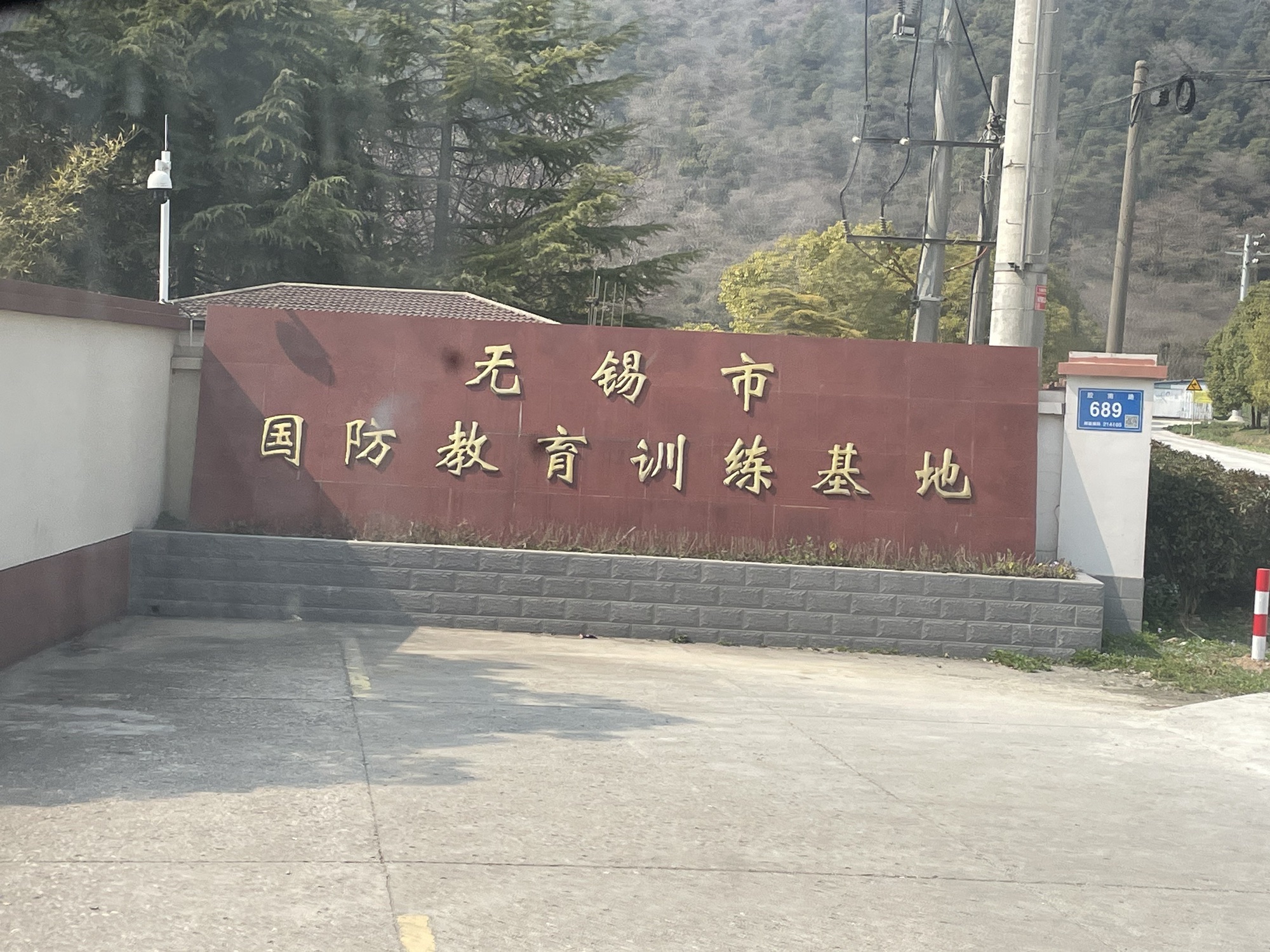 无锡市国防教育训练基地