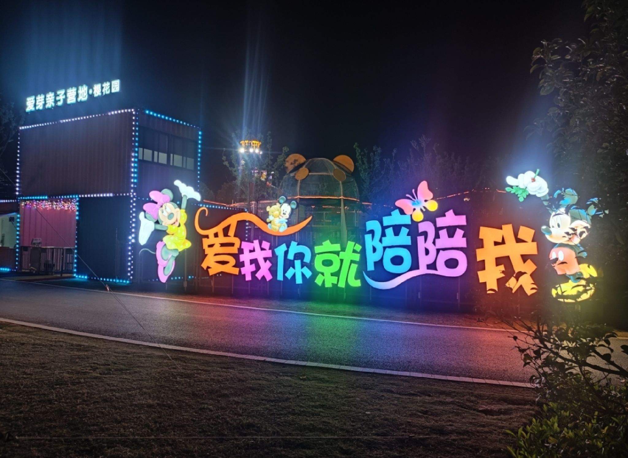 爱芽亲子营地