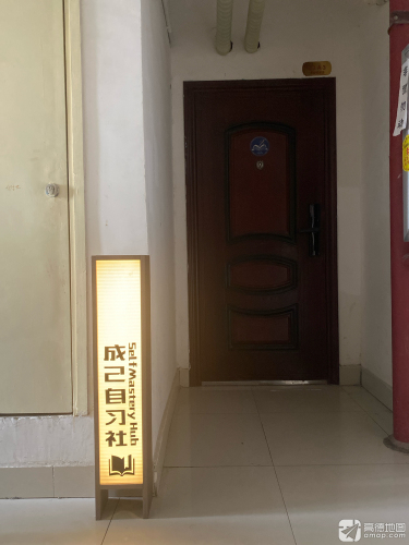 成己自习社