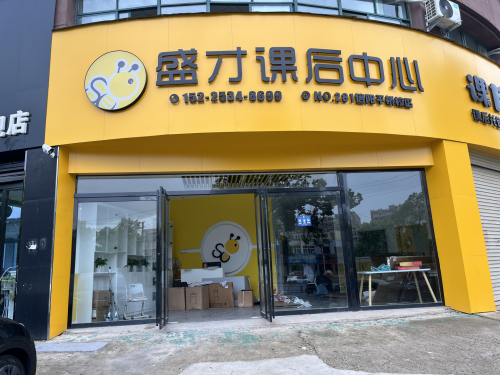 盛才课后中心
