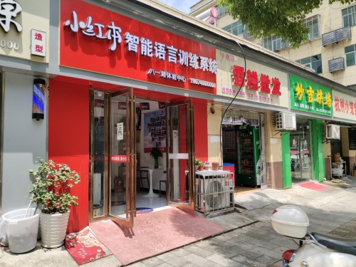 小红本八一路小学体验中心