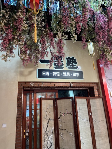 一墨塾日语·韩语·留学(天马校区)