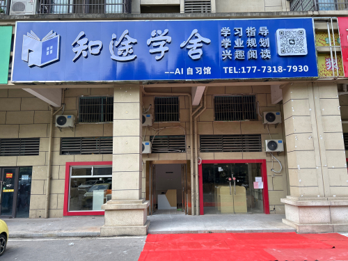 知途学舍