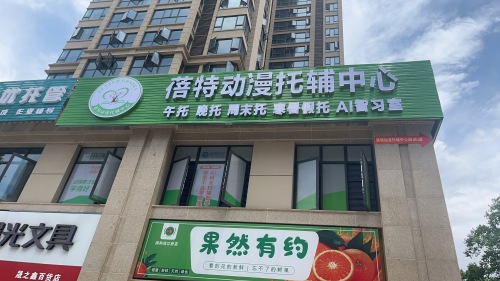 蓓特动漫托辅中心