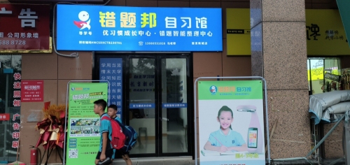 错题邦自习馆(丽发新城馆)