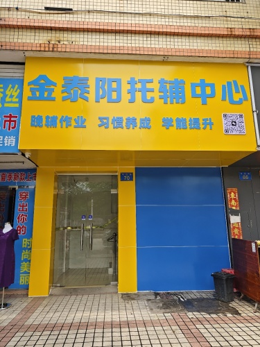金泰阳托辅中心