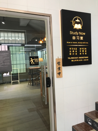 study now自习读书馆
